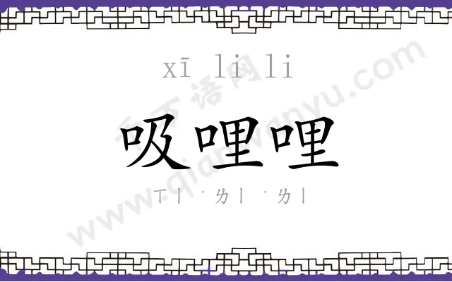 吸哩哩