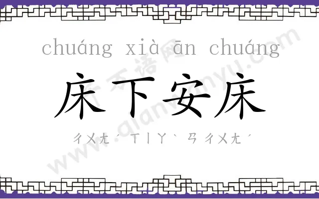床下安床