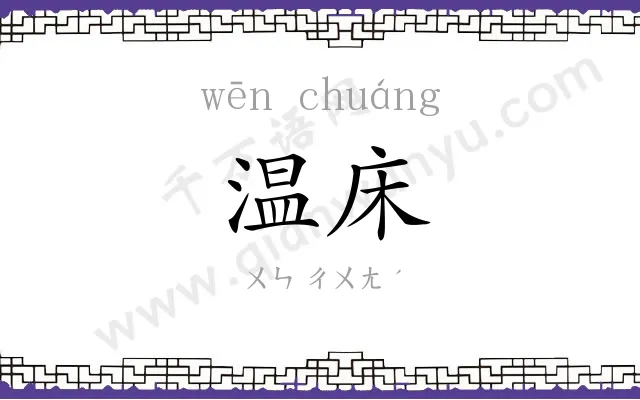 温床