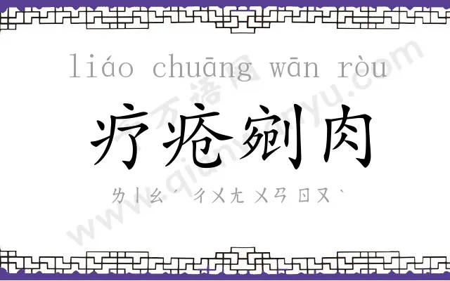 疗疮剜肉 疗疮剜肉