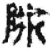 除(秦·简·青川木牍)