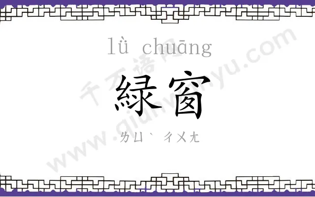 緑窗
