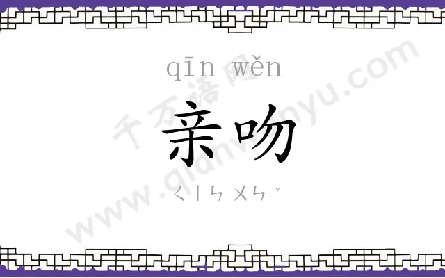 亲吻