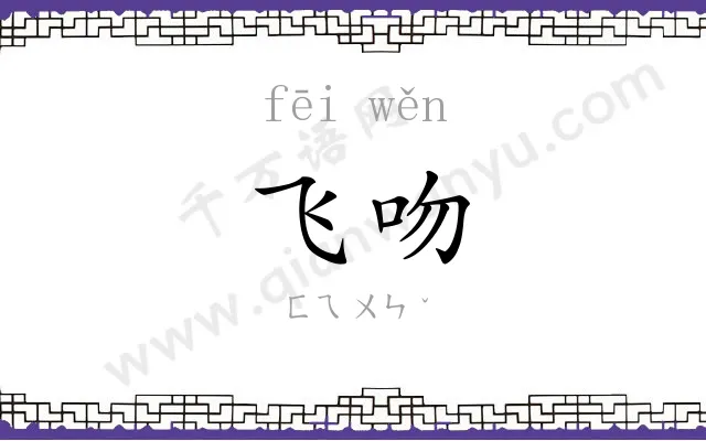 飞吻