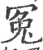 冤(宋·印刷字体·广韵)