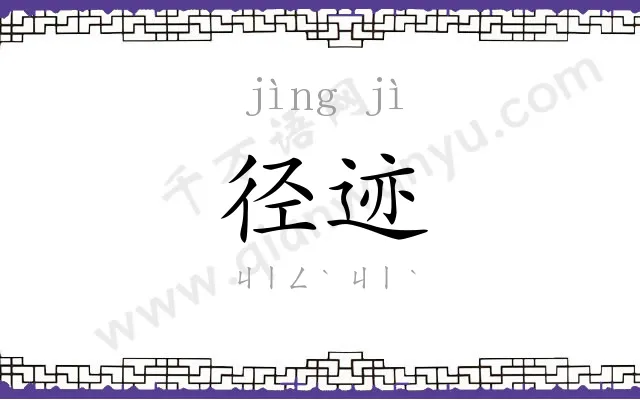 径迹
