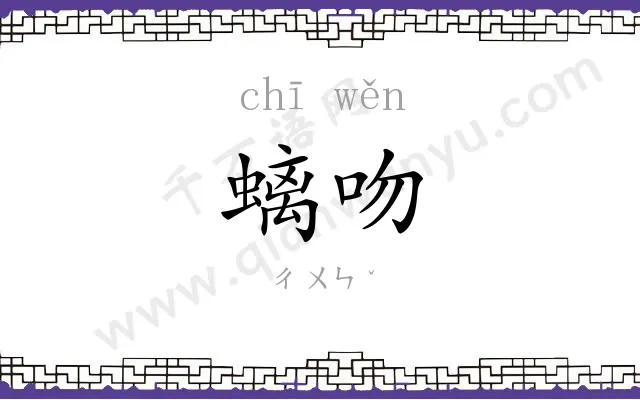 螭吻