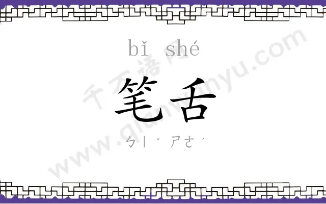 笔舌 笔舌