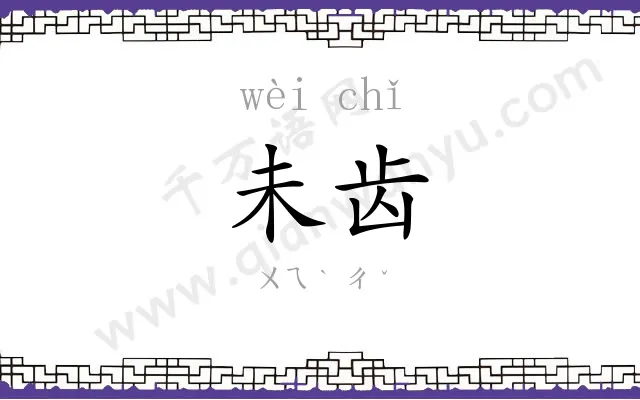 未齿