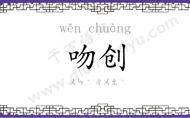 吻创