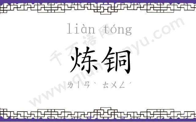 炼铜