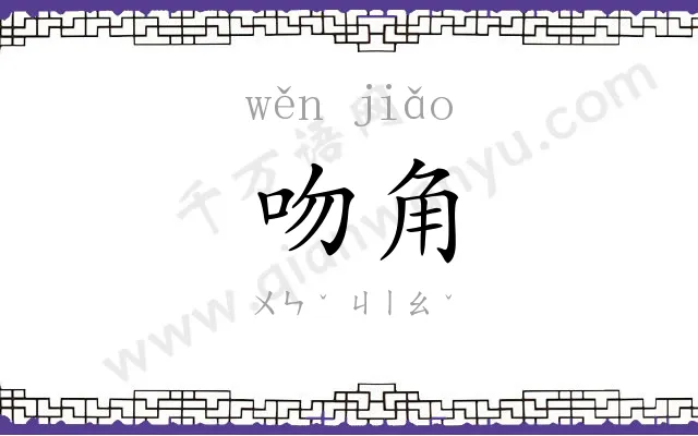 吻角