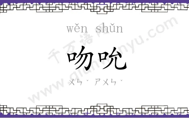 吻吮