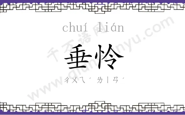垂怜