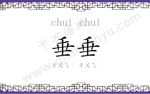 垂垂