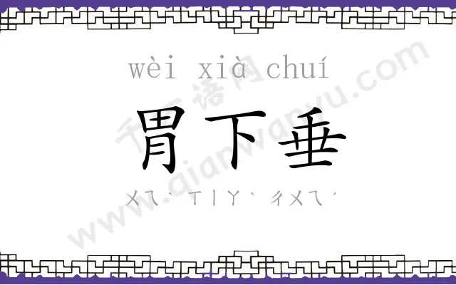 胃下垂