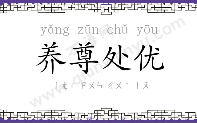 养尊处优 养尊处优