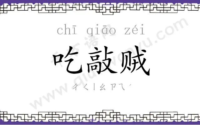 吃敲贼