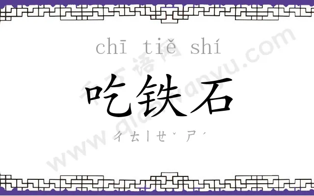 吃铁石