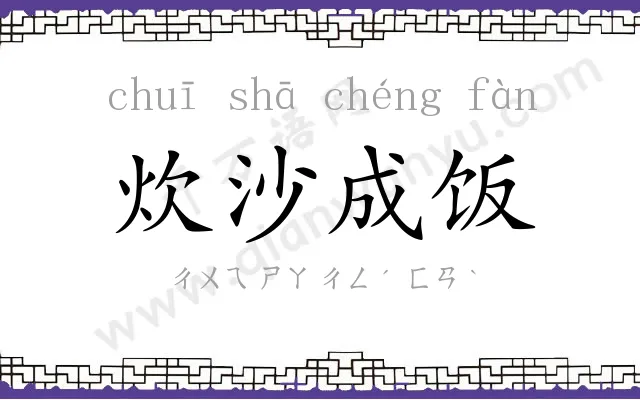 炊沙成饭