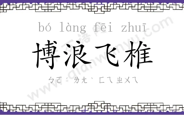 博浪飞椎 博浪飞椎