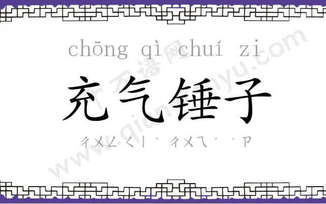 充气锤子 充气锤子