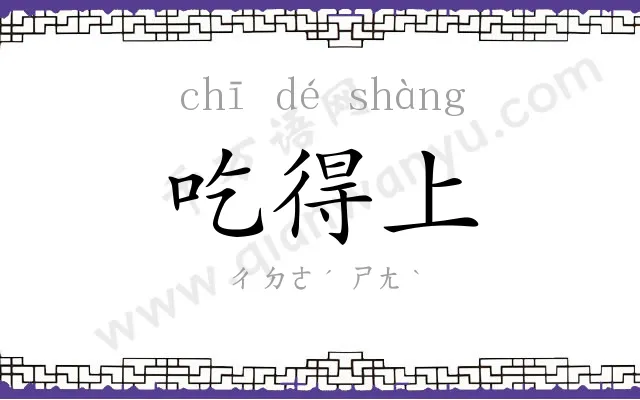 吃得上