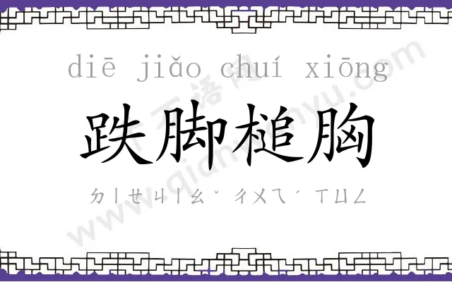 跌脚槌胸