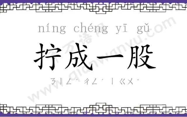 拧成一股