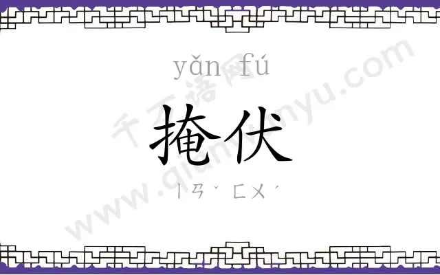 掩伏