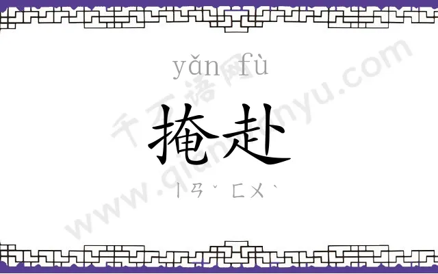 掩赴