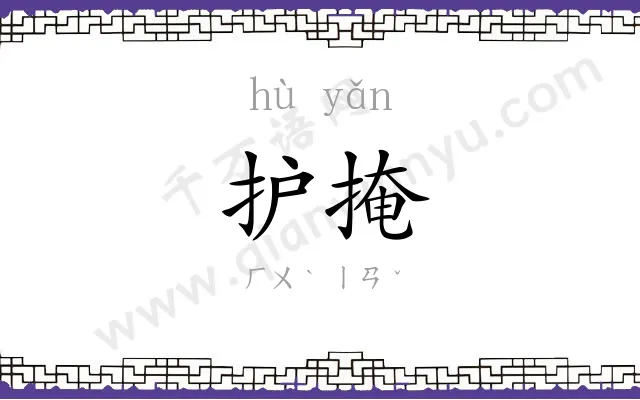 护掩