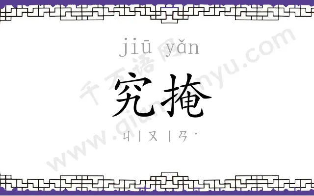 究掩