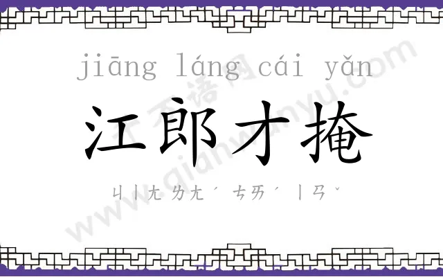 江郎才掩
