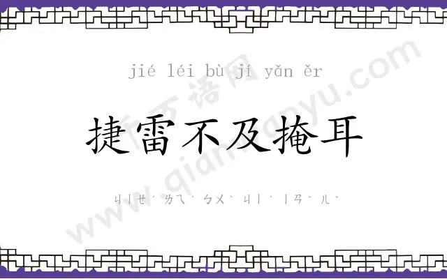 捷雷不及掩耳 捷雷不及掩耳