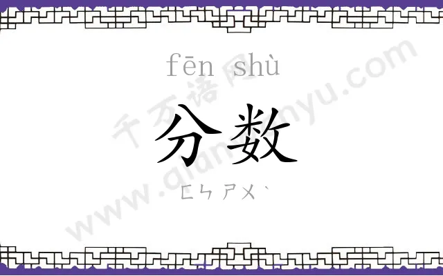 分数
