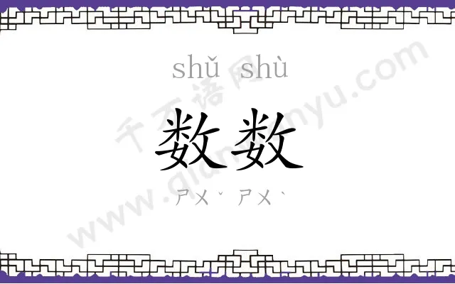 数数