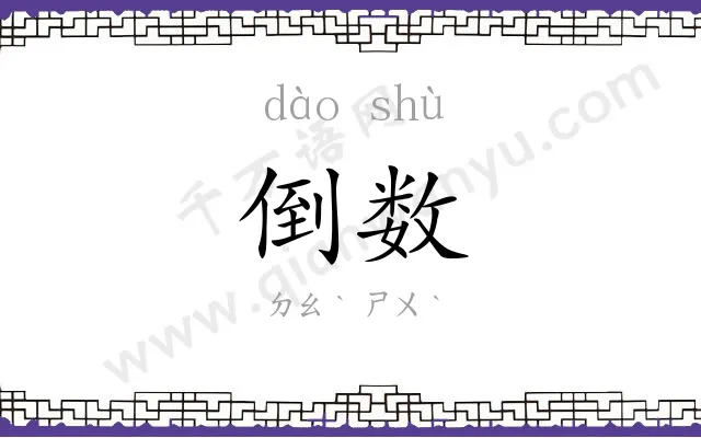 倒数