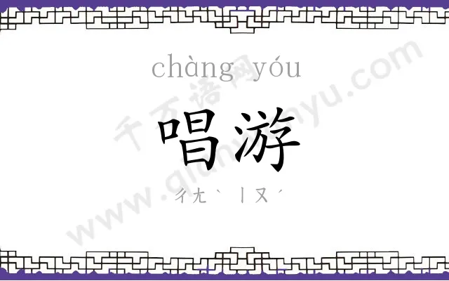 唱游
