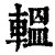 輼(清·印刷字体·康熙字典)