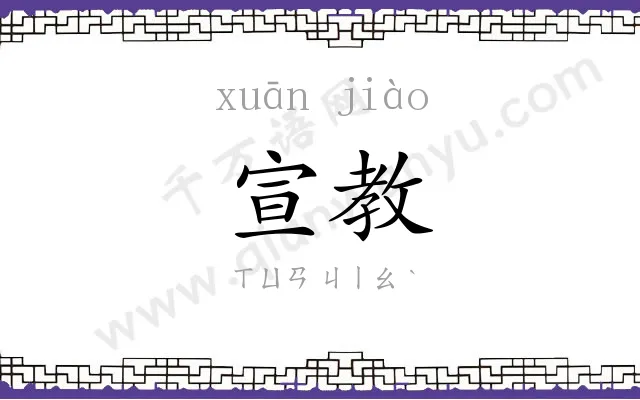 宣教