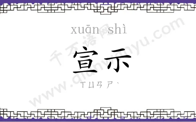 宣示