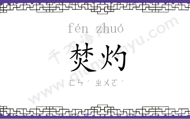 焚灼