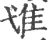 隿(宋·印刷字体·广韵)
