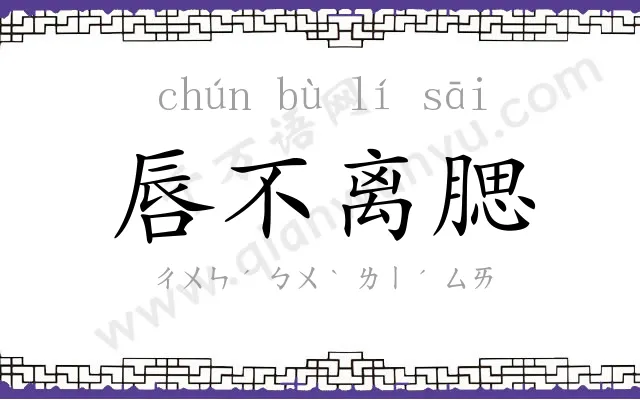 唇不离腮 唇不离腮