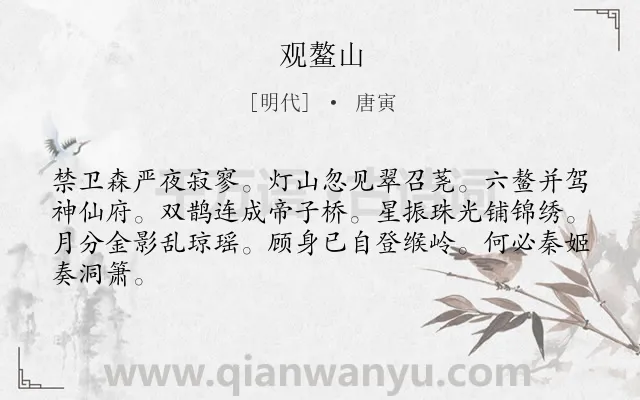 《观鳌山》作者是明代的唐寅.诗词全文约共64字.