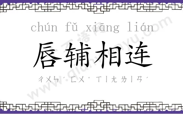 唇辅相连 唇辅相连