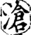 滄(宋·印刷字体·增韵)