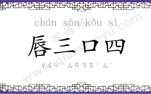 唇三口四