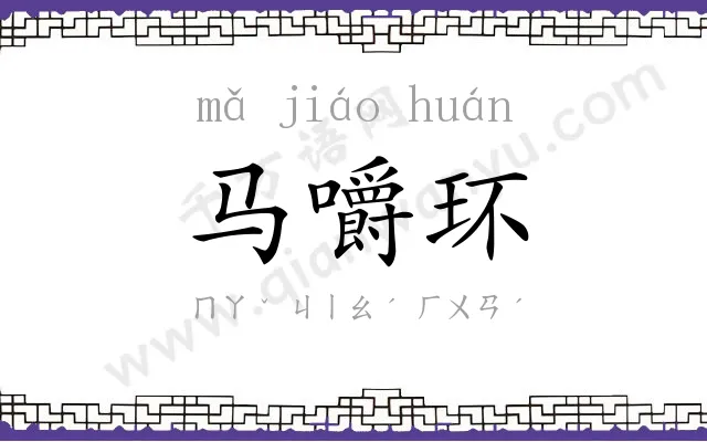 马嚼环